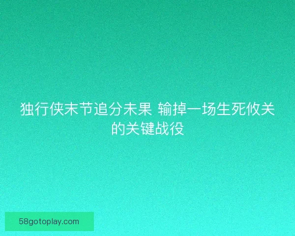 独行侠末节追分未果 输掉一场生死攸关的关键战役