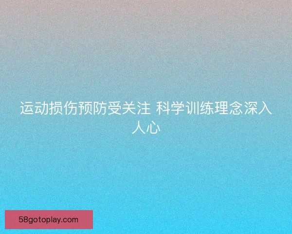 运动损伤预防受关注 科学训练理念深入人心