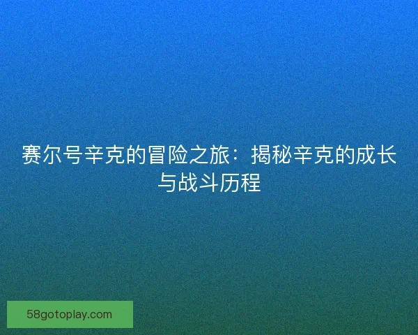 赛尔号辛克的冒险之旅：揭秘辛克的成长与战斗历程