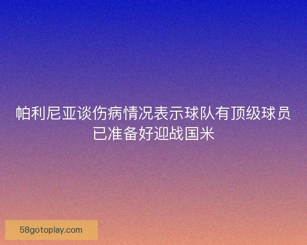 帕利尼亚谈伤病情况表示球队有顶级球员已准备好迎战国米