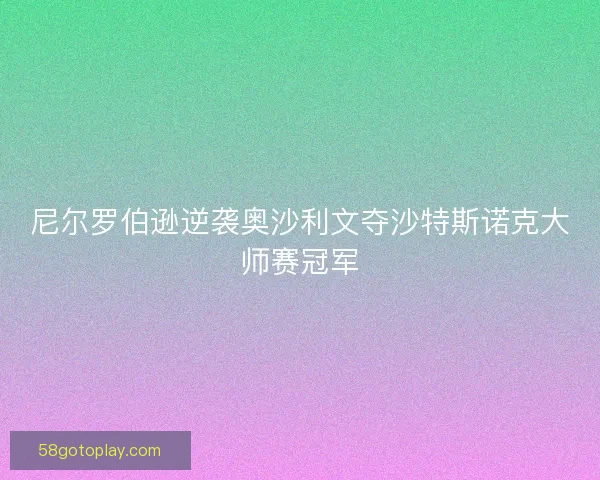 尼尔罗伯逊逆袭奥沙利文夺沙特斯诺克大师赛冠军