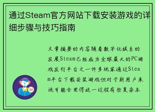 通过Steam官方网站下载安装游戏的详细步骤与技巧指南