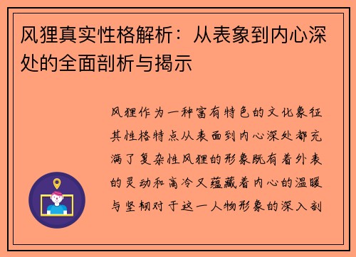 风狸真实性格解析：从表象到内心深处的全面剖析与揭示