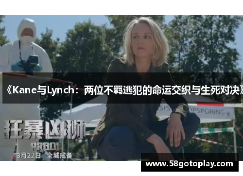 《Kane与Lynch：两位不羁逃犯的命运交织与生死对决》